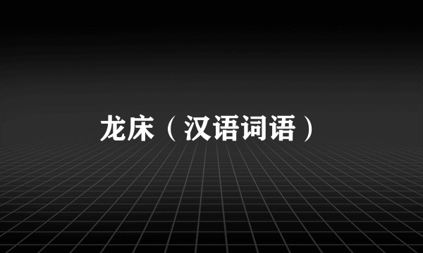 龙床（汉语词语）