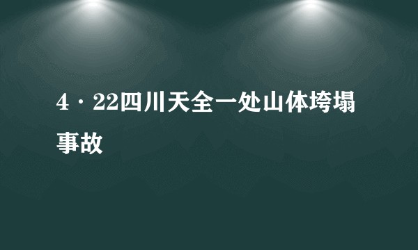 4·22四川天全一处山体垮塌事故