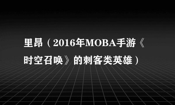 里昂（2016年MOBA手游《时空召唤》的刺客类英雄）