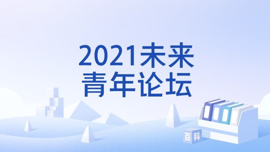 2021未来青年论坛