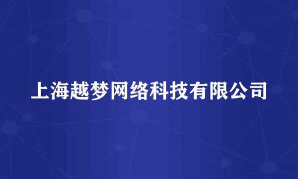 上海越梦网络科技有限公司