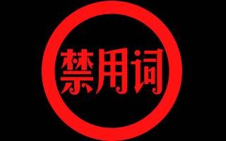 禁用词