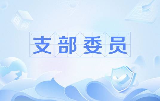 支部委员