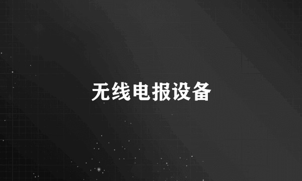 无线电报设备