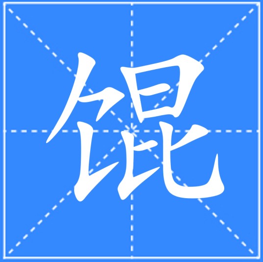馄