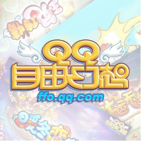 QQ自由幻想(中国MMORPG类游戏)