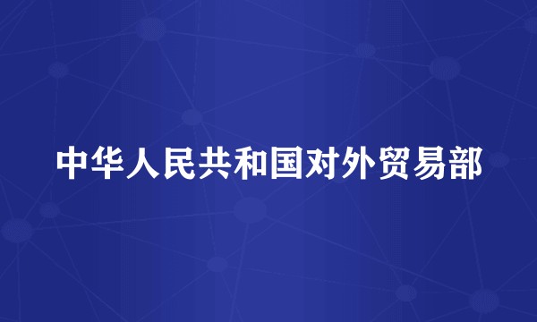 中华人民共和国对外贸易部