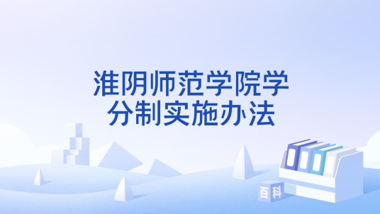 淮阴师范学院学分制实施办法