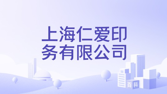 上海仁爱印务有限公司