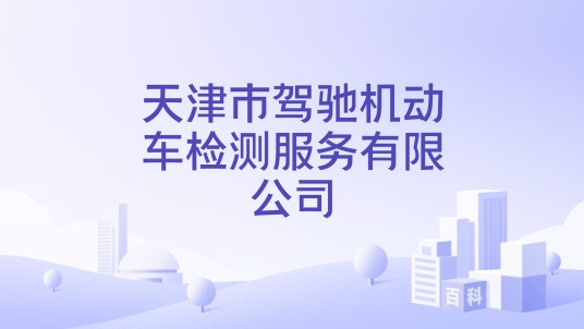 天津市驾驰机动车检测服务有限公司