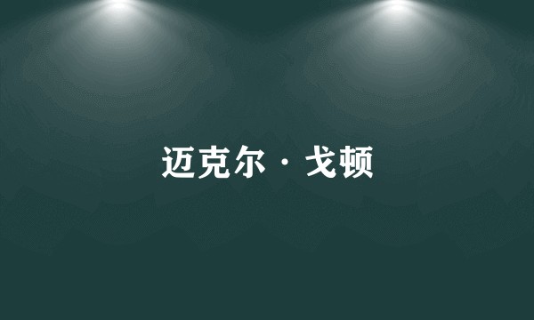迈克尔·戈顿