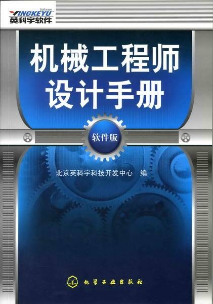 机械工程师设计手册：软件版