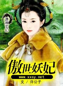 傲世妖妃