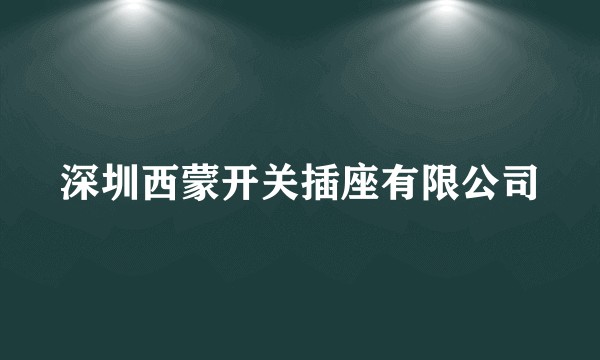 深圳西蒙开关插座有限公司