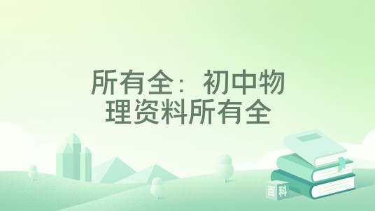 所有全：初中物理资料所有全