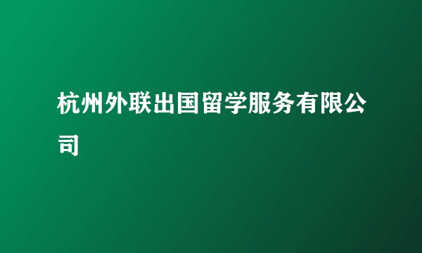杭州外联出国留学服务有限公司