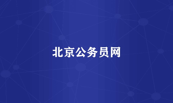 北京公务员网