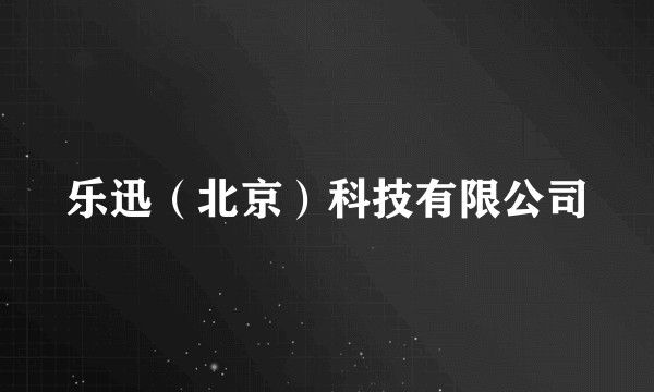 乐迅（北京）科技有限公司