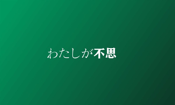 わたしが不思議
