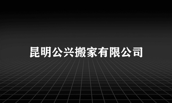 昆明公兴搬家有限公司