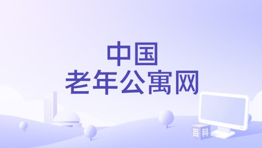 中国老年公寓网
