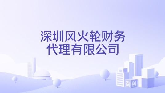 深圳风火轮财务代理有限公司