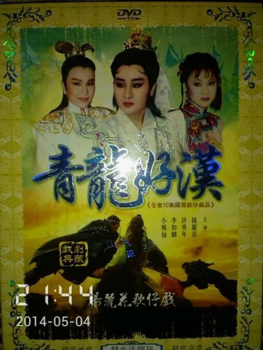 青龙好汉（1981年版杨丽花电视歌仔戏）