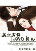 美女老板的贴身男秘书（风中的阳光创作的网络小说）