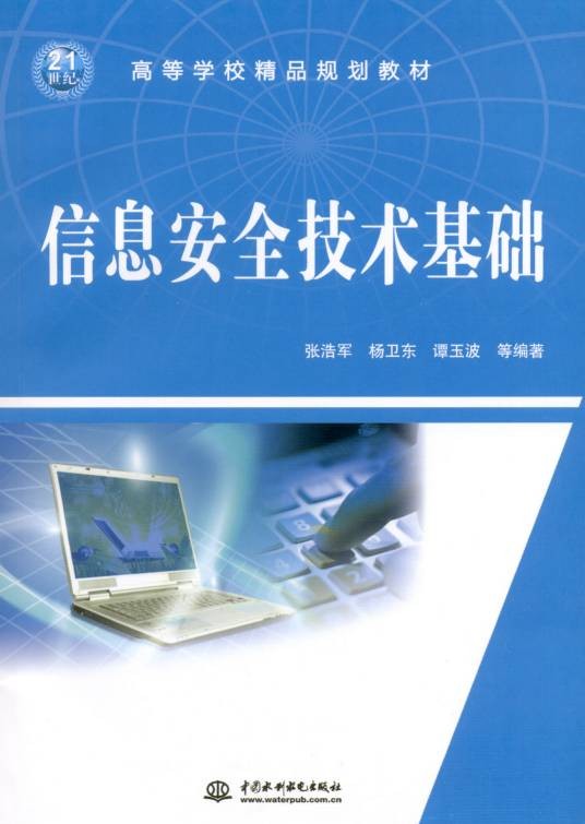 信息安全技术与应用(2013年人民邮电出版社出版的图书)