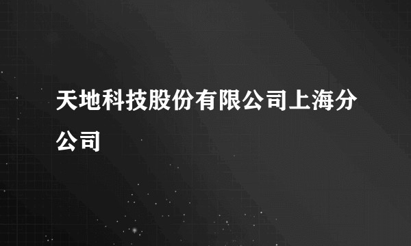 天地科技股份有限公司上海分公司