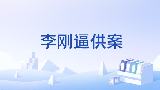 李刚逼供案