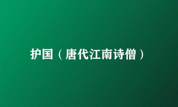 护国（唐代江南诗僧）