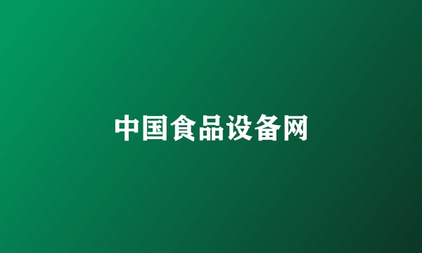 中国食品设备网