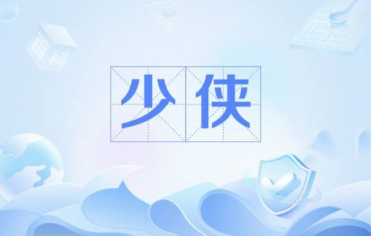 少侠（对古代年轻侠客的称呼）