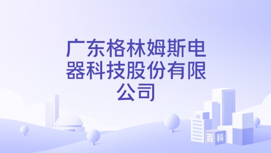 广东格林姆斯电器科技股份有限公司