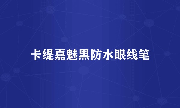 卡缇嘉魅黑防水眼线笔