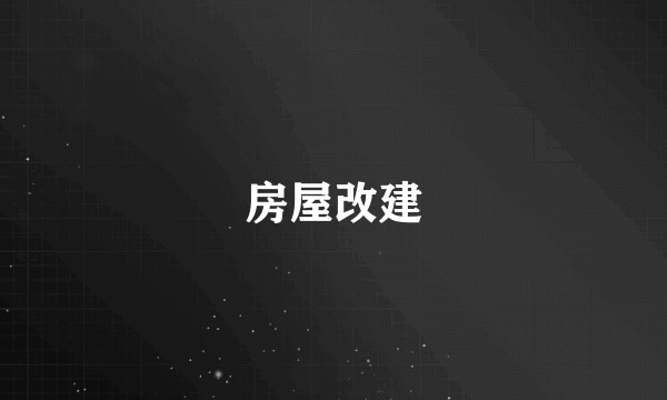 房屋改建
