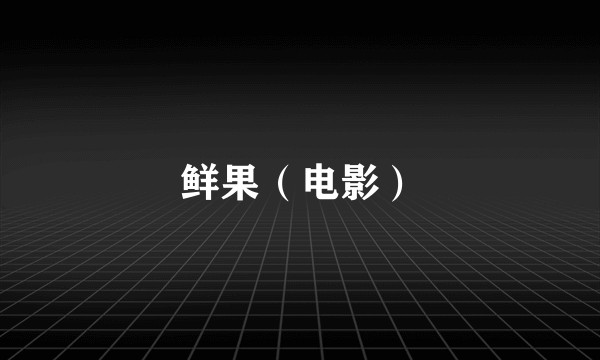 鲜果（电影）