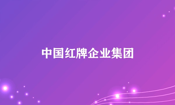 中国红牌企业集团