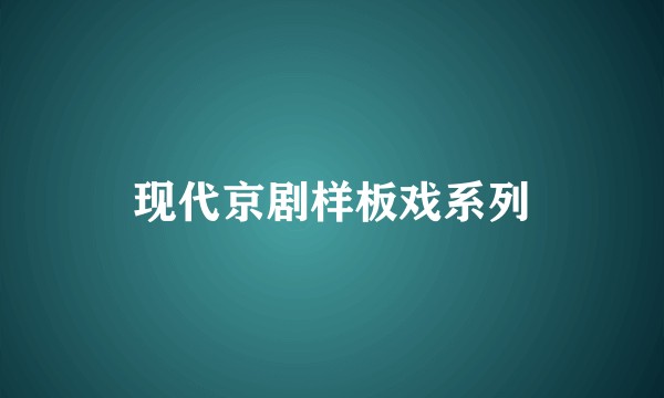 现代京剧样板戏系列