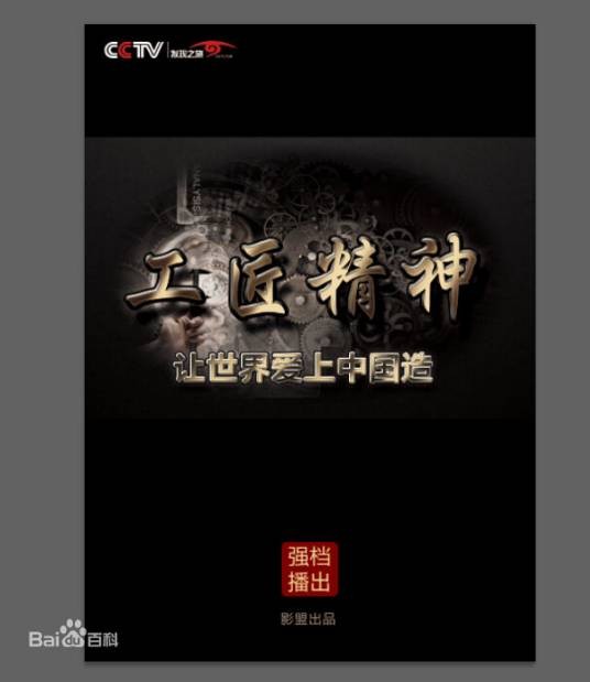 工匠精神（浙江影盟投资管理有限公司纪录片）