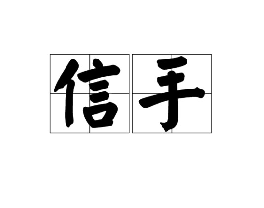 信手