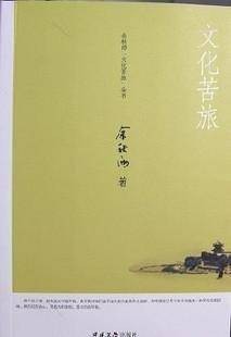 文化苦旅- 余秋雨