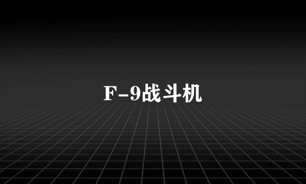 F-9战斗机