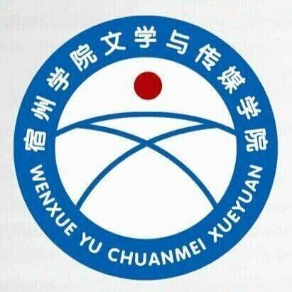 宿州学院文学与传媒学院