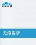 无痕春梦