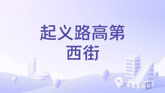 起义路高第西街