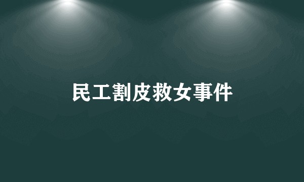 民工割皮救女事件