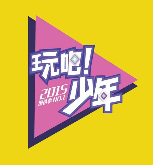 玩吧少年