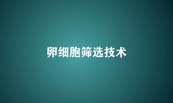卵细胞筛选技术